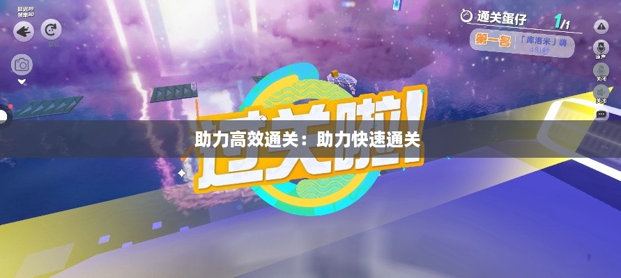 助力高效通关：助力快速通关 