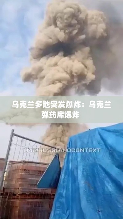 乌克兰多地突发爆炸：乌克兰弹药库爆炸 