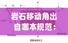 岩石移动角出自哪本规范：怎样确定岩石移动角 