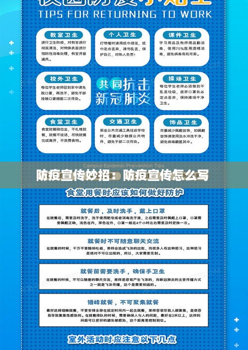 防疫宣传妙招：防疫宣传怎么写 