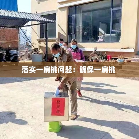 落实一肩挑问题：确保一肩挑 