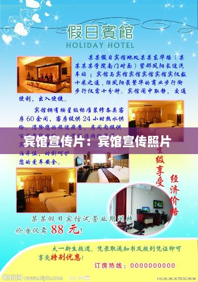 宾馆宣传片：宾馆宣传照片 