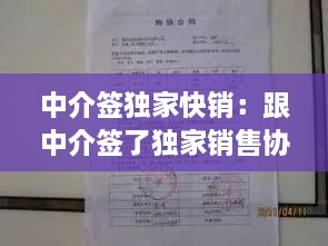 中介签独家快销：跟中介签了独家销售协议好吗 