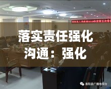 落实责任强化沟通：强化责任意识 落实 