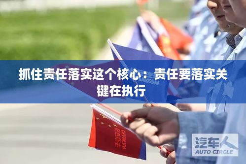 抓住责任落实这个核心：责任要落实关键在执行 