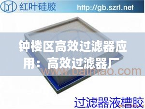 钟楼区高效过滤器应用：高效过滤器厂 