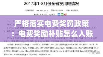 严格落实电费奖罚政策：电费奖励补贴怎么入账 
