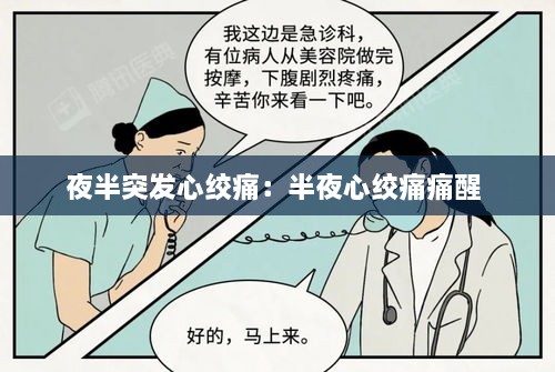 夜半突发心绞痛：半夜心绞痛痛醒 