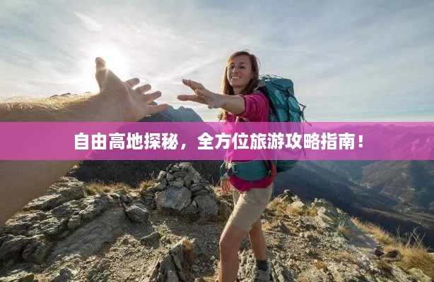 自由高地探秘，全方位旅游攻略指南！