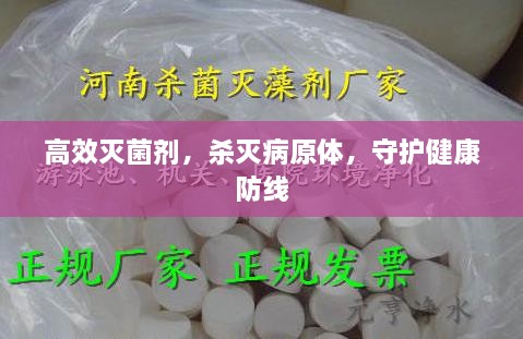 高效灭菌剂，杀灭病原体，守护健康防线