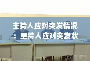 主持人应对突发情况：主持人应对突发状况典型案例 