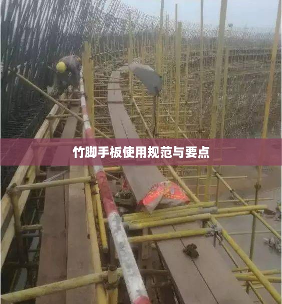 竹脚手板使用规范与要点