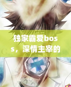 独家霸爱boss，深情主宰的独家宠爱
