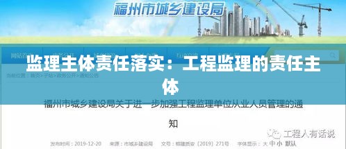 监理主体责任落实：工程监理的责任主体 