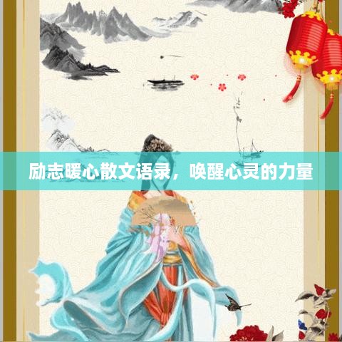 励志暖心散文语录，唤醒心灵的力量