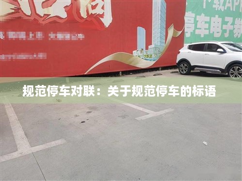 规范停车对联：关于规范停车的标语 