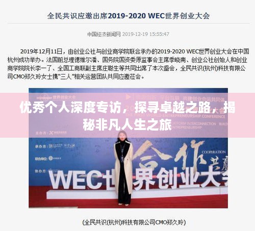 优秀个人深度专访，探寻卓越之路，揭秘非凡人生之旅