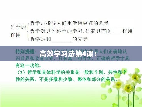 高效学习法第4课： 
