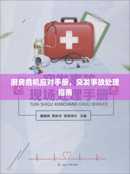 厨房危机应对手册，突发事故处理指南