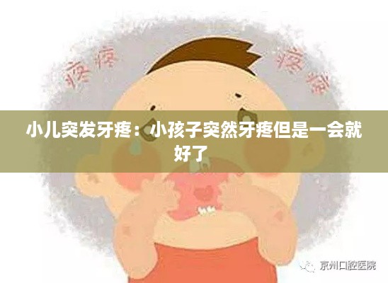 小儿突发牙疼：小孩子突然牙疼但是一会就好了 
