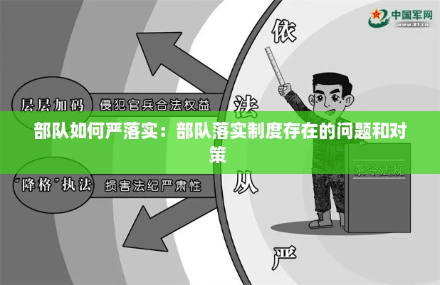部队如何严落实：部队落实制度存在的问题和对策 
