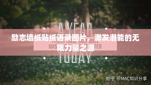 励志墙纸贴纸语录图片，激发潜能的无限力量之源