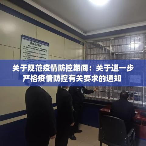 关于规范疫情防控期间：关于进一步严格疫情防控有关要求的通知 