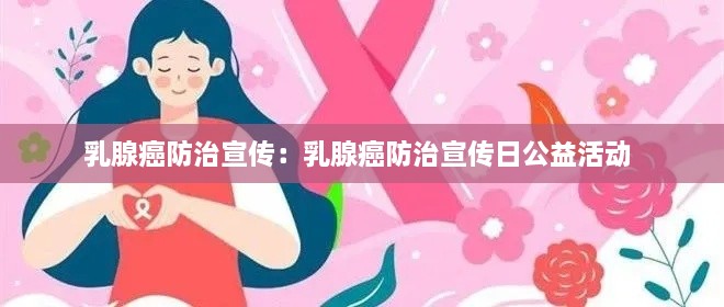 乳腺癌防治宣传：乳腺癌防治宣传日公益活动 