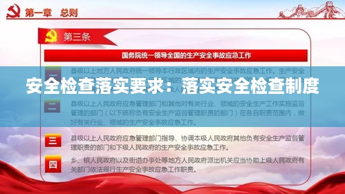 安全检查落实要求：落实安全检查制度 