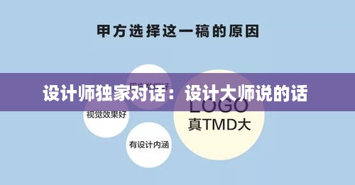 设计师独家对话：设计大师说的话 