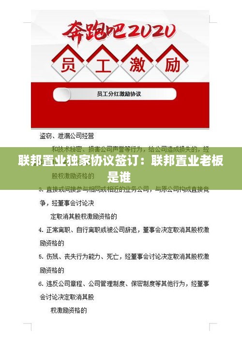 联邦置业独家协议签订：联邦置业老板是谁 
