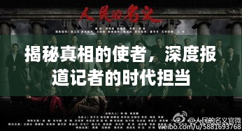 揭秘真相的使者，深度报道记者的时代担当