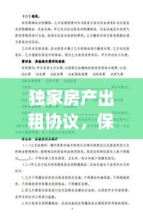 独家房产出租协议，保障双方权益的必备篇章
