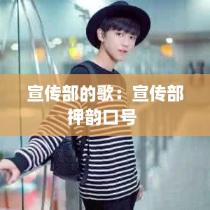 宣传部的歌：宣传部押韵口号 