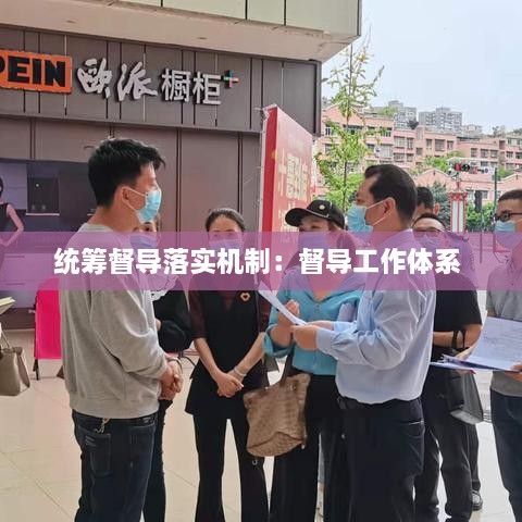 统筹督导落实机制：督导工作体系 