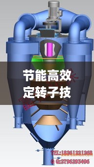 节能高效定转子技术引领电机革新风潮
