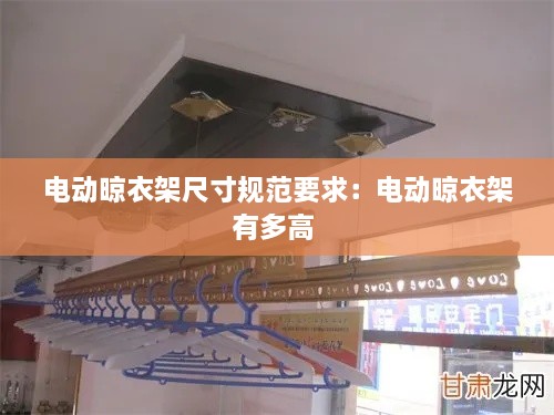 电动晾衣架尺寸规范要求：电动晾衣架有多高 