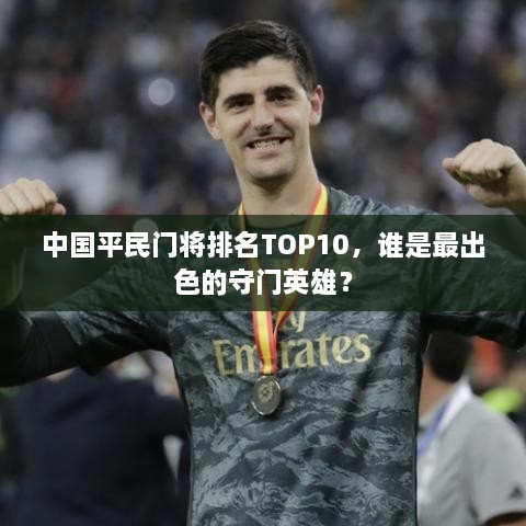 中国平民门将排名TOP10，谁是最出色的守门英雄？
