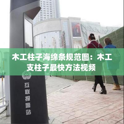木工柱子海绵条规范图：木工支柱子最快方法视频 