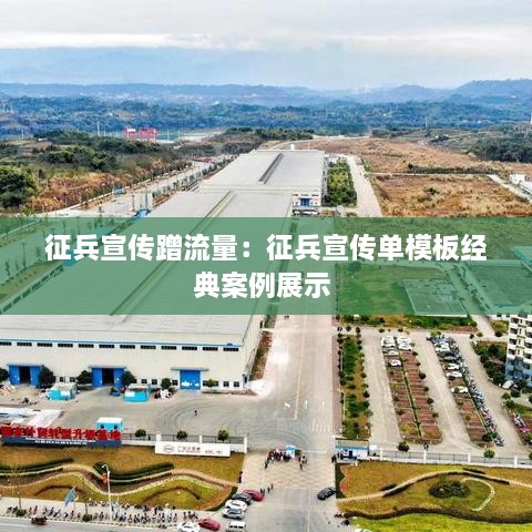 征兵宣传蹭流量：征兵宣传单模板经典案例展示 
