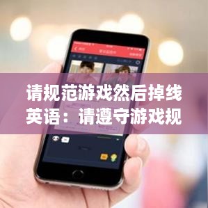 请规范游戏然后掉线英语：请遵守游戏规则在线阅读 