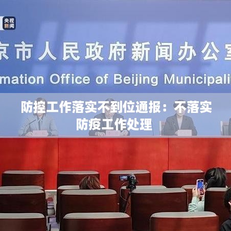 防控工作落实不到位通报：不落实防疫工作处理 