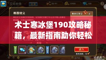 术士寒冰堡190攻略秘籍，最新指南助你轻松通关！