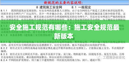 安全施工规范有哪些：施工安全规范最新版本 