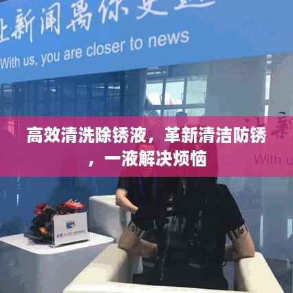 高效清洗除锈液，革新清洁防锈，一液解决烦恼