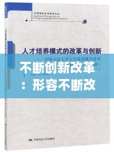 不断创新改革：形容不断改革创新的语句 