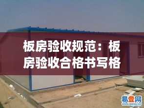 板房验收规范：板房验收合格书写格式 