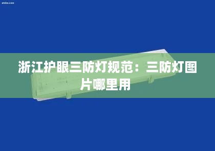 浙江护眼三防灯规范：三防灯图片哪里用 