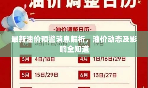 最新油价预警消息解析，油价动态及影响全知道