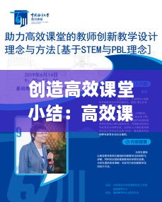 创造高效课堂小结：高效课堂教学的创新策略研究 